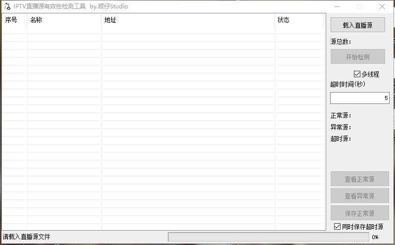 IPTV直播源有效性检测工具 1.0开源 IPTV直播源有效性检测工具 1.0开源