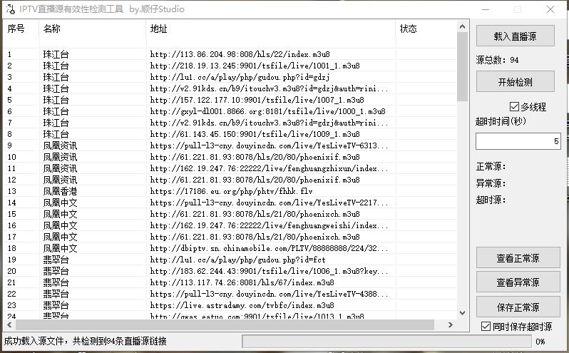IPTV直播源有效性检测工具 1.0开源 IPTV直播源有效性检测工具 1.0开源