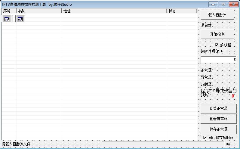 IPTV直播源有效性检测工具 1.0开源 IPTV直播源有效性检测工具 1.0开源