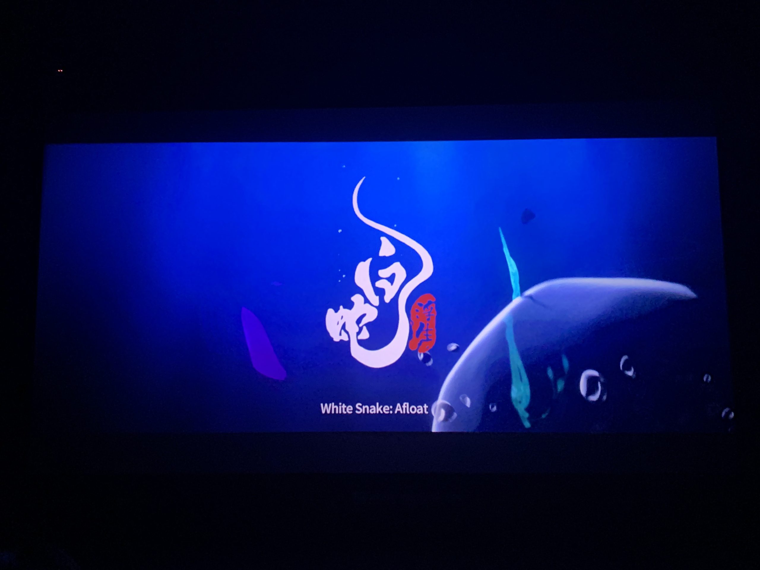 白蛇3:浮生 白蛇3:浮生