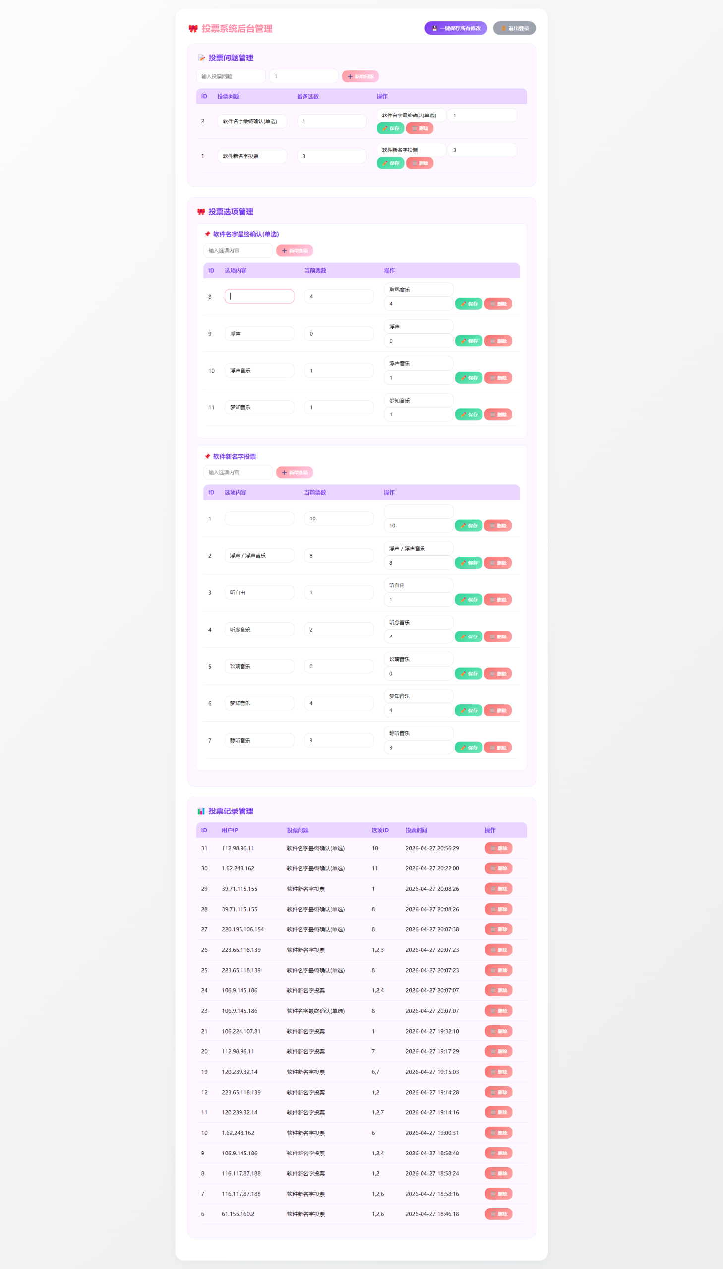 Web可爱风格投票系统(带后台管理)
